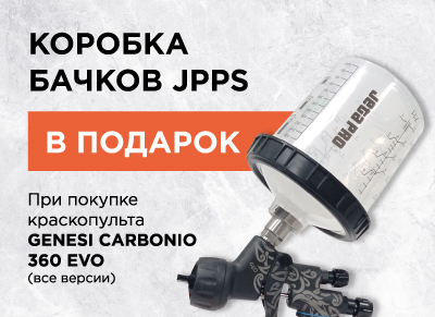 Коробка одноразовых бачков в подарок при покупке любой версии краскопульта Evo Carbonio