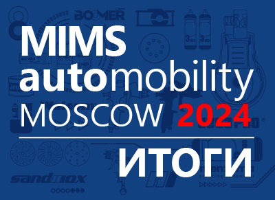 Итоги выставки MIMS 2024