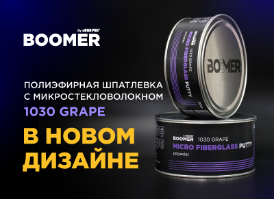 Полиэфирная шпатлевка с микростекловолокном BOOMER 1030 GRAPE в новом дизайне!