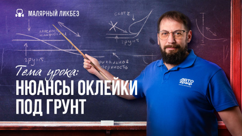 Как правильно оклеивать под грунтование