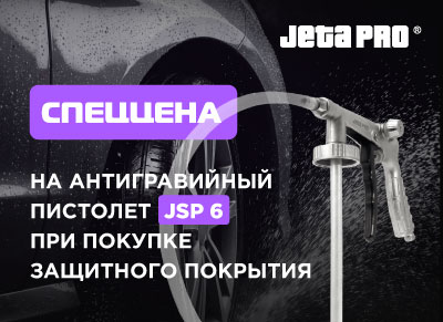 Акция! Антигравийный пистолет JSP6 за 485 руб. при покупке любого защитного состава