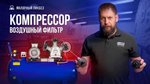Воздушный фильтр компрессора. Тестируем разные варианты.