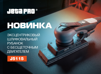 Новинка! Эксцентриковый шлифовальный рубанок JETA PRO J5115 с бесщеточным двигателем
