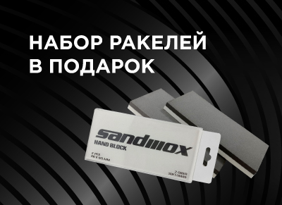 Набор из 2-х шлифовальных ракелей в подарок при покупке 4-х пачек абразивов 918-й серии Super Fine Foam!