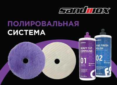 Встречайте новые полировальные диски от Sandwox!