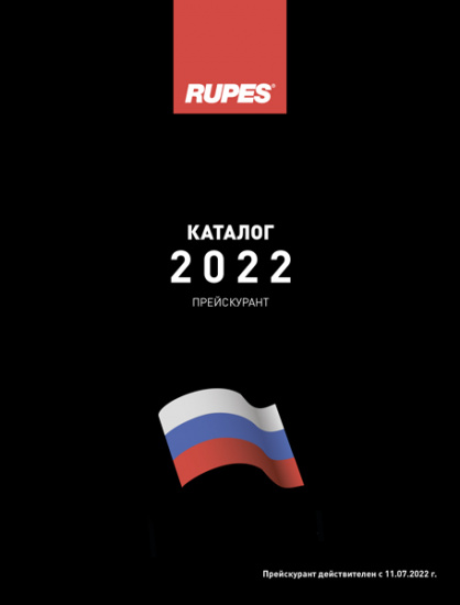 Каталог RUPES 2022