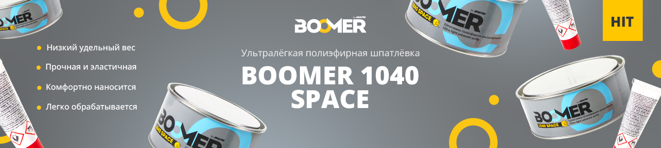 Воплощение невесомости - шпатлёвка BOOMER SPACE!