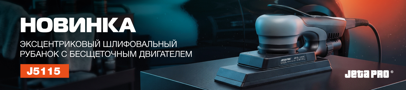 Новинка! Эксцентриковый шлифовальный рубанок JETA PRO J5115 с бесщеточным двигателем