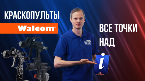 Краскопульты Walcom. Все точки над i