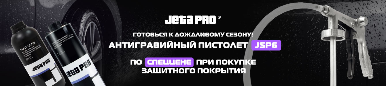 Акция! Антигравийный пистолет JSP6 за 485 руб. при покупке любого защитного состава