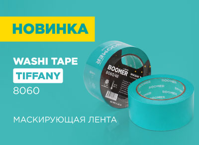 Новинка! Маскирующая лента BOOMER Washi Tape Tiffany 8060