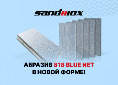 Новая форма SANDWOX 818 BLUE NET. Теперь в полосках 80 x 133 мм!